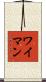 Wyman Scroll