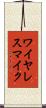 ワイヤレス・マイク Scroll