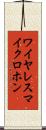 ワイヤレスマイクロホン Scroll