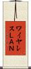 ワイヤレスＬＡＮ Scroll