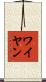 ワイヤン Scroll