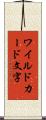 ワイルドカード文字 Scroll