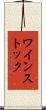 ワインストック Scroll