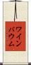 ワインバウム Scroll