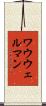 ワウウェルマン Scroll