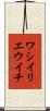 ワシイリエウイチ Scroll