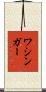 ワシンガー Scroll
