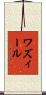 ワズィール Scroll
