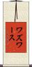Wadsworth Scroll