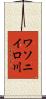 ワソニイロ川 Scroll