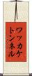 ワッカケトンネル Scroll
