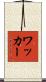 Wacker Scroll