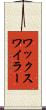 ワックスワイラー Scroll
