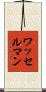 ワッセルマン Scroll