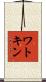 ワトキン Scroll