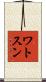 ワトスン Scroll