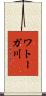 ワトーガ川 Scroll