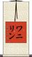 ワニリン Scroll