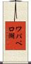 ワパペロ湖 Scroll