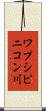 ワプシピニコン川 Scroll