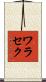 ワラセク Scroll