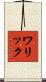 ワリック Scroll