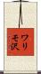 ワリモ沢 Scroll