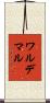 ワルデマル Scroll