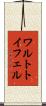 ワルトトイフェル Scroll