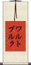 ワルトブルク Scroll