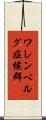 ワレンベルグ症候群 Scroll