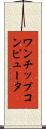 ワンチップコンピュータ Scroll