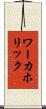 ワーカホリック Scroll
