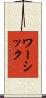 ワーシック Scroll