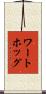 ワートホッグ Scroll