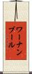 ワーナンブール Scroll