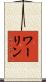 ワーリン Scroll