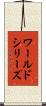 ワールドシリーズ Scroll