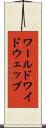 ワールドワイドウェッブ Scroll