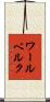 ワールベルク Scroll