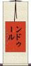 ンドゥール Scroll