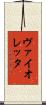 ヴァイオレッタ Scroll