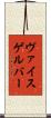 ヴァイスゲルバー Scroll