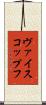ヴァイスコップフ Scroll