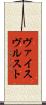 ヴァイスヴルスト Scroll
