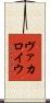 ヴァカロイウ Scroll