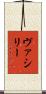 ヴァシリー Scroll