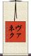 ヴァネク Scroll