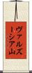 ヴァルズーシア山 Scroll
