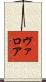 ヴァロア Scroll